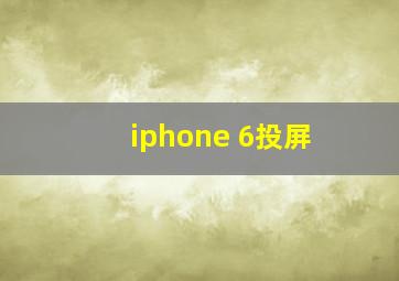 iphone 6投屏